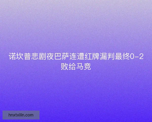 诺坎普悲剧夜巴萨连遭红牌漏判最终0-2败给马竞